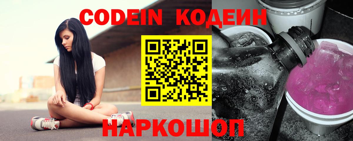 Кодеин Purple Drank Красноуфимск